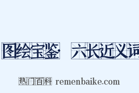 图绘宝鉴·六长近义词是什么意思的图片